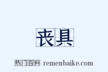 丧具是什么意思的图片